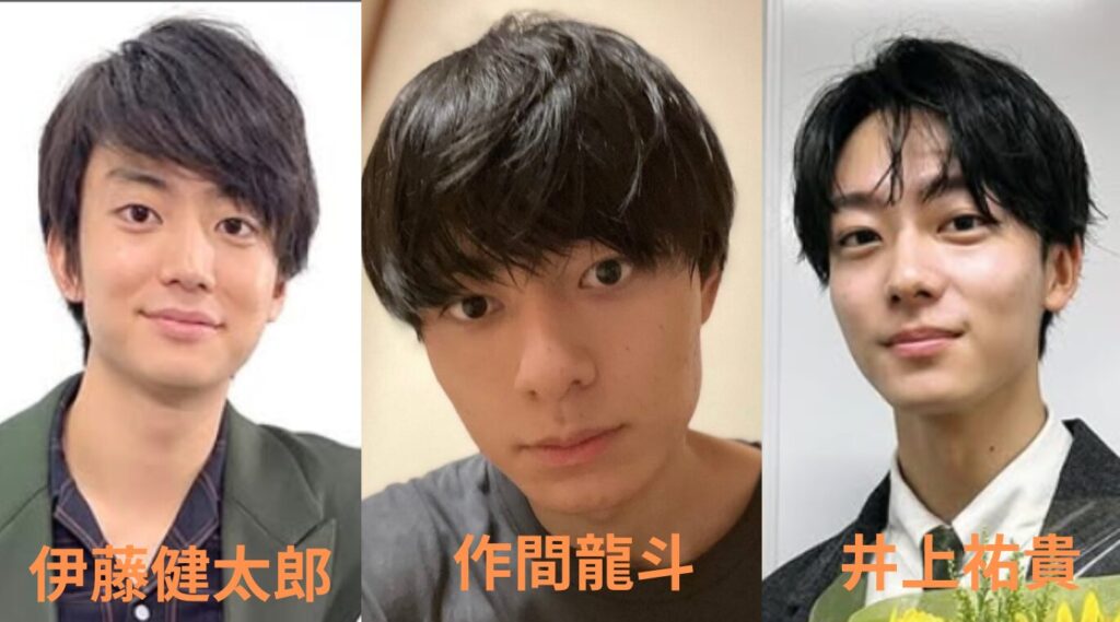 伊藤健太郎と作間龍斗と井上祐貴の比較