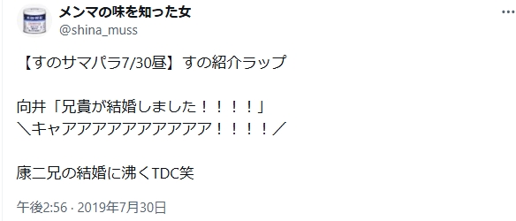 向井達郎の結婚に関するX