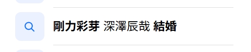 剛力彩芽の検索結果