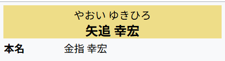 矢追幸宏のWikipedia
