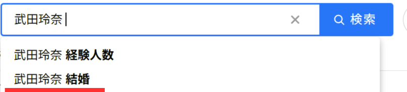 武田玲奈の検索結果