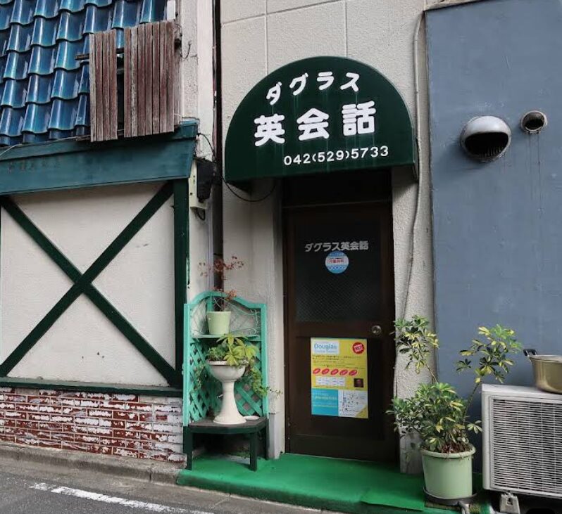 ダグラス英会話