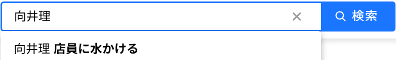 向井理の検索結果