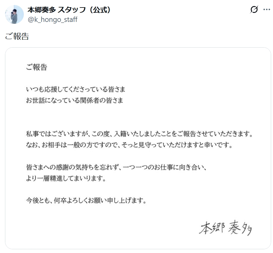 本郷奏多の結婚報告