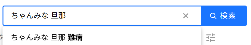 「ちゃんみな 旦那」の検索窓