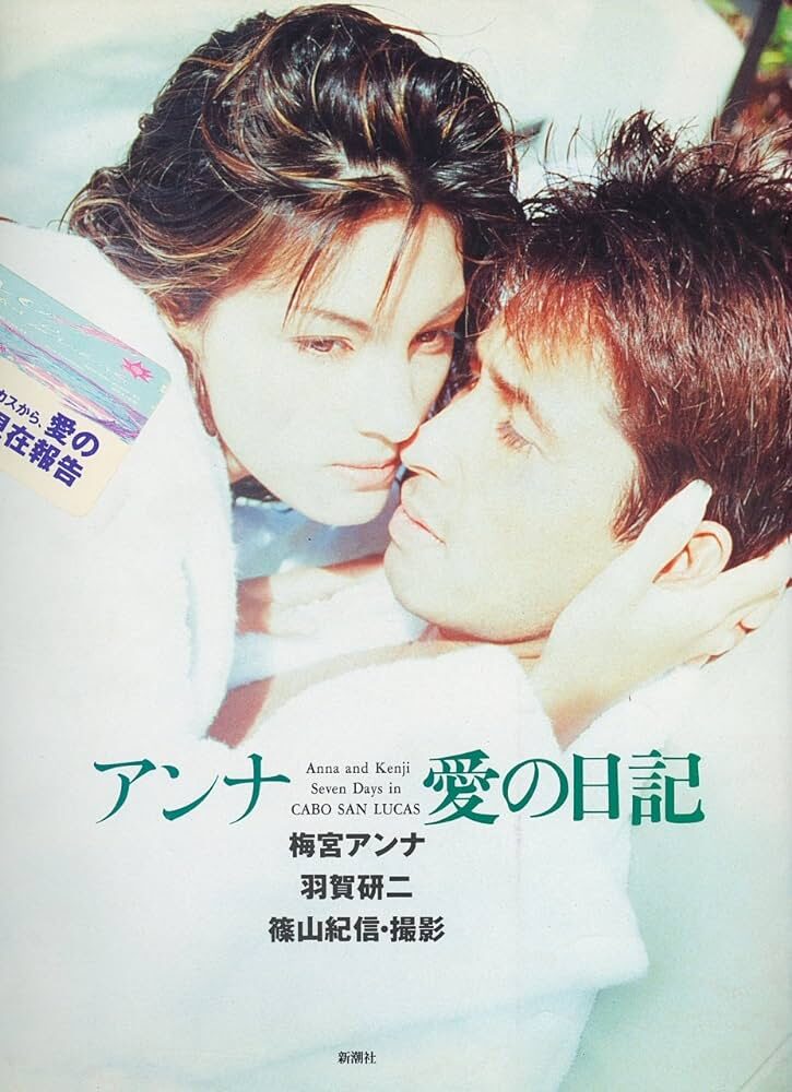 梅宮アンナと羽賀研二の写真集