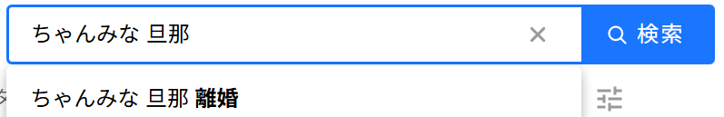 「ちゃんみな 旦那」の検索窓
