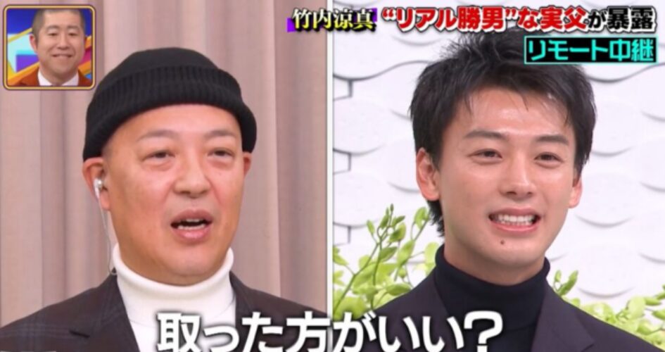 竹内涼真と父親