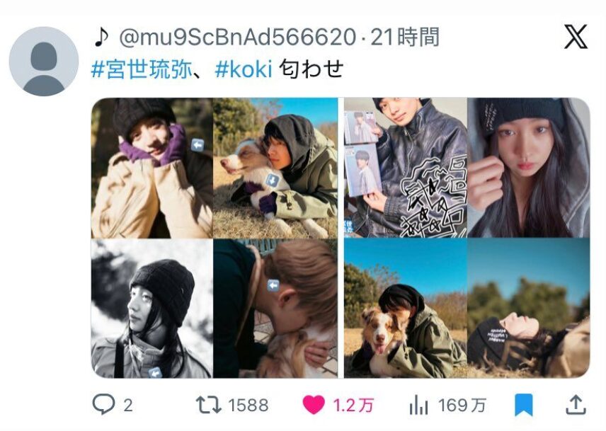 宮世琉弥とKokiの匂わせをまとめたX