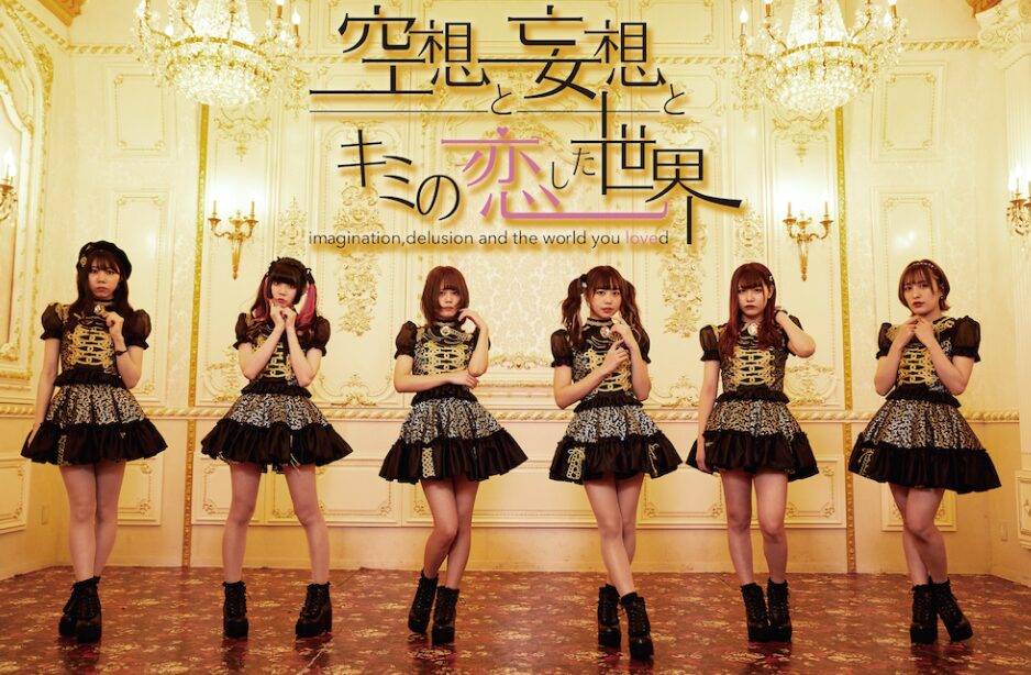 空想と妄想とキミの恋した世界
