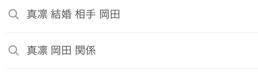 真凛の検索結果