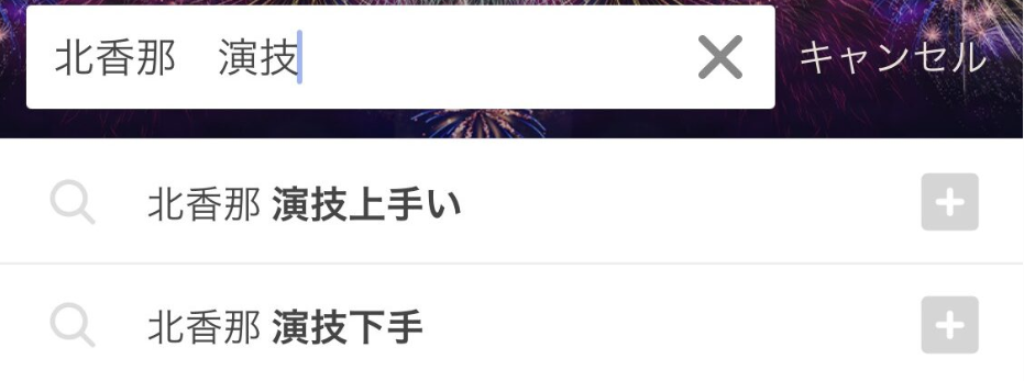 北香那の演技力に関する検索結果