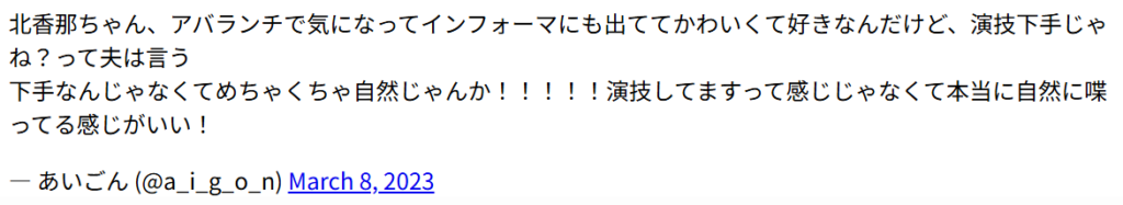 北香那の演技力に関するX