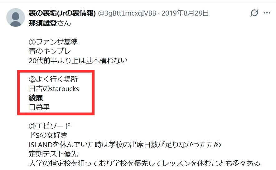 那須雄登についてのX